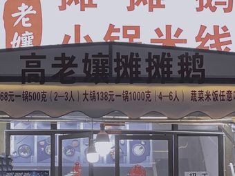 Gao Lao Niang's Street Food Goose & Small Pot Rice Noodles