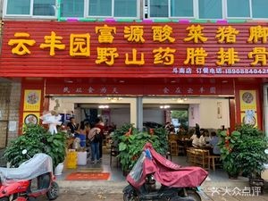Yunfengyuan Fuyuan Sour Cabbage Pork Trotter (Zhaotong Tianma Ham Chicken Dounan Branch)