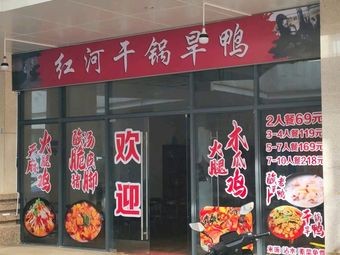 Honghe Dry Pot Wild Duck