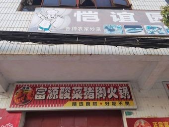 Jiang Zhenfu Yuan Sour Pork Leg Hot Pot