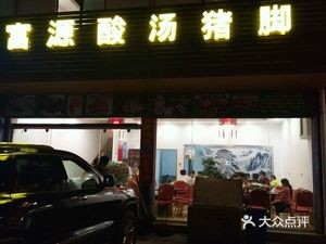Fuyuan Sour Soup Pork Trotters (Jingming North Road Branch)