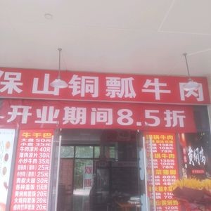 Baoshan Copper Ladle Beef (Fenghua Junyuan Branch)