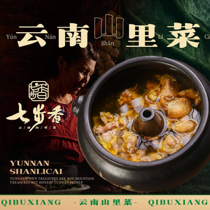 七步香云南山里菜(呈贡店)