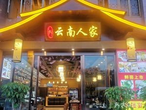 Dounan Yunnan Home Cooking (Huadu Road Branch)