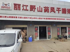 Naxi Flavor Lijiang Wild Yam Dried Bacon (Chenggong Store)