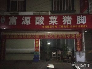 Fuyuan Pickled Pork Trotter