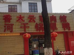 Honghe Dry Pot Wild Duck (Chenggong Branch)