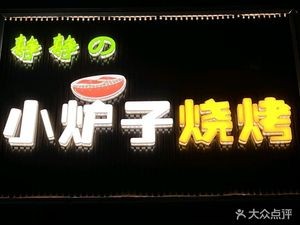 Small Stove Barbecue (Huijing Garden Branch)