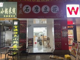 Chongqing Stone Mill Tofu Flower