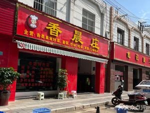 Xiang Chen Zhuang (Chenguang Street Store)