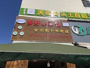 Chenggong Rural Vegetables Restaurant