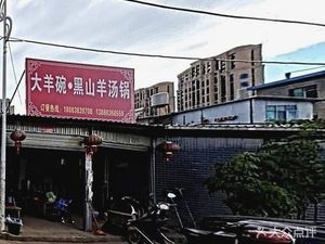 Da Yang Wan Black Goat Soup Pot