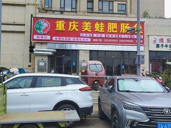 Yang Xiaoling's Chongqing Frog and Intestine Fish (Dounan Jin Gui Street Store)