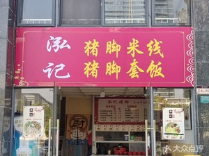 Hongji Pig Trotter Rice (Huijingyuan Branch)