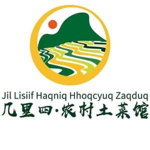 几里四农村土菜馆(呈贡店)