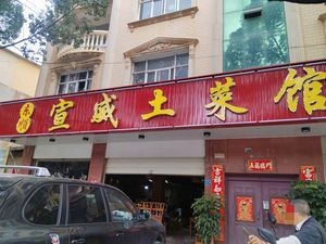 Dongshun Xuanwei Home-style Cuisine (Dou Nan Branch)