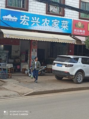 Hongxing Farmhouse Cuisine