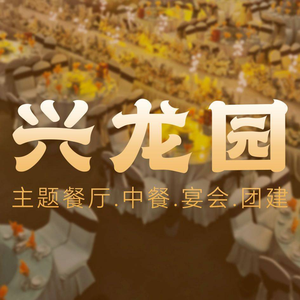 兴龙园·中餐·宴会·团建