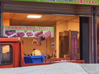 Dou Nan Fragrant Crispy Chicken & Duck Shop
