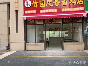 Zhuyuan Zhong Ge's Braised Chicken Shop