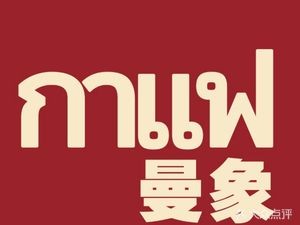曼象·泡鲁达·泰国茶·老挝咖啡