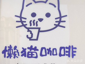Lazy Cat Coffee (Xingcheng Road Branch)