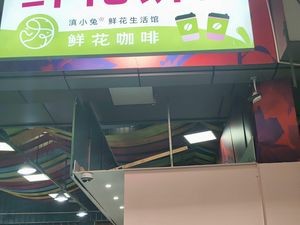 Dian Xiaotu Rose Coffee (Dou Nan Branch)