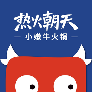 热火朝天小嫩牛火锅(呈贡吾悦黑金店)