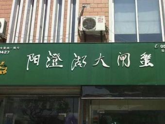 Yangcheng Lake Crab (Jinxin Yajun Branch)