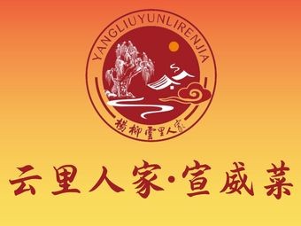 云里人家宣威菜(兴呈路店)