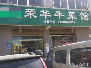 Ronghua Beef and Vegetable Restaurant
