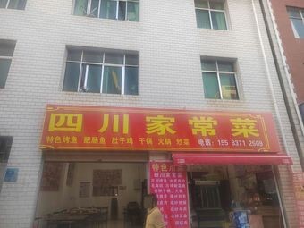 Sichuan Home-style Cuisine