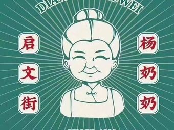 Grandma Yang's Rice Noodle with Braised Sauce (Dounan Branch)