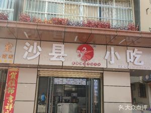 Shaxian Snacks (Ducai Section Store)