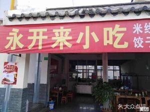 Yongkai Snacks (Santai Mountain Park)