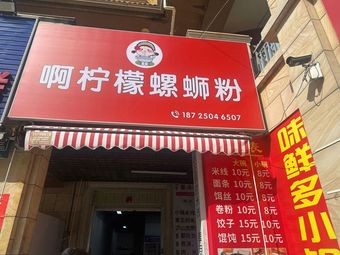 Ah Lemon Snail Rice Noodles (Asean Forest Store)