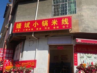 Yuan Bin Small Pot Rice Noodles