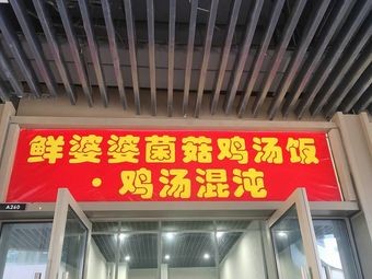 Fresh Grandma Mushroom Chicken Soup Rice Bowl & Dumplings (Chenggong Wuyue Plaza Store)