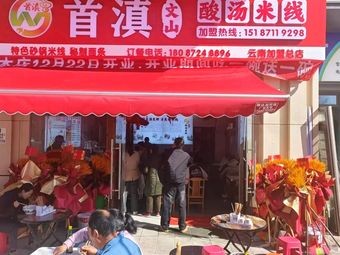 Shou Dian Wenshan Sour Soup Rice Noodles