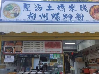 Original Soup Chicken Rice Noodles & Liuzhou Snail Rice Noodles