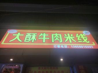 Big Fried Beef Rice Noodles