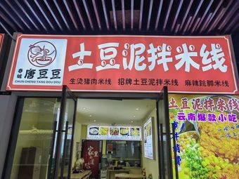 Spring City Tang Doudou Potato Mash Rice Noodles