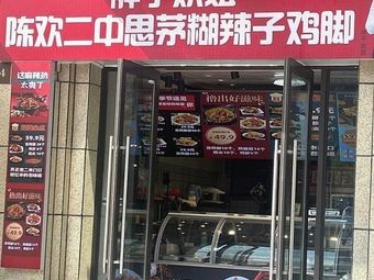 Fat Man Huanjie Chen Huan Erzhong Simao Hot Chili Chicken Feet (Chenggong Wuye First Residence Store)