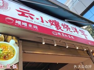 Yun Xiaoniang Roasted Potatoes (Longcheng Shopping Center Branch)