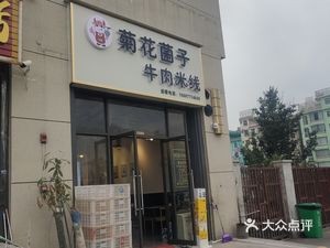 Yuanleyao Mushroom Beef Rice Noodles (Dounan Flower Field Branch)