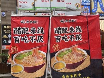 Laocang Vinegar Rice Noodles (Huachianfang Store)