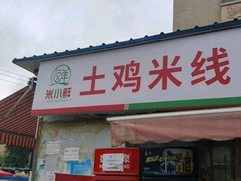 Mixiaoxian Earth Chicken Rice Noodles · Longjiang Pork Foot Rice