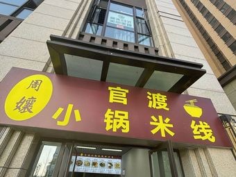 Zhou Nianguan Du Xiaoguo Rice Noodles