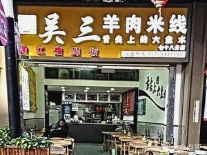 Wu San Lamb Rice Noodles (Longjiang Pork Foot Rice Noodles Wuyue Store)