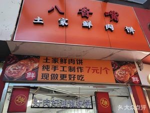 Bay Xiangzui Tujia Fresh Meat Buns (Ledong Plaza Store)